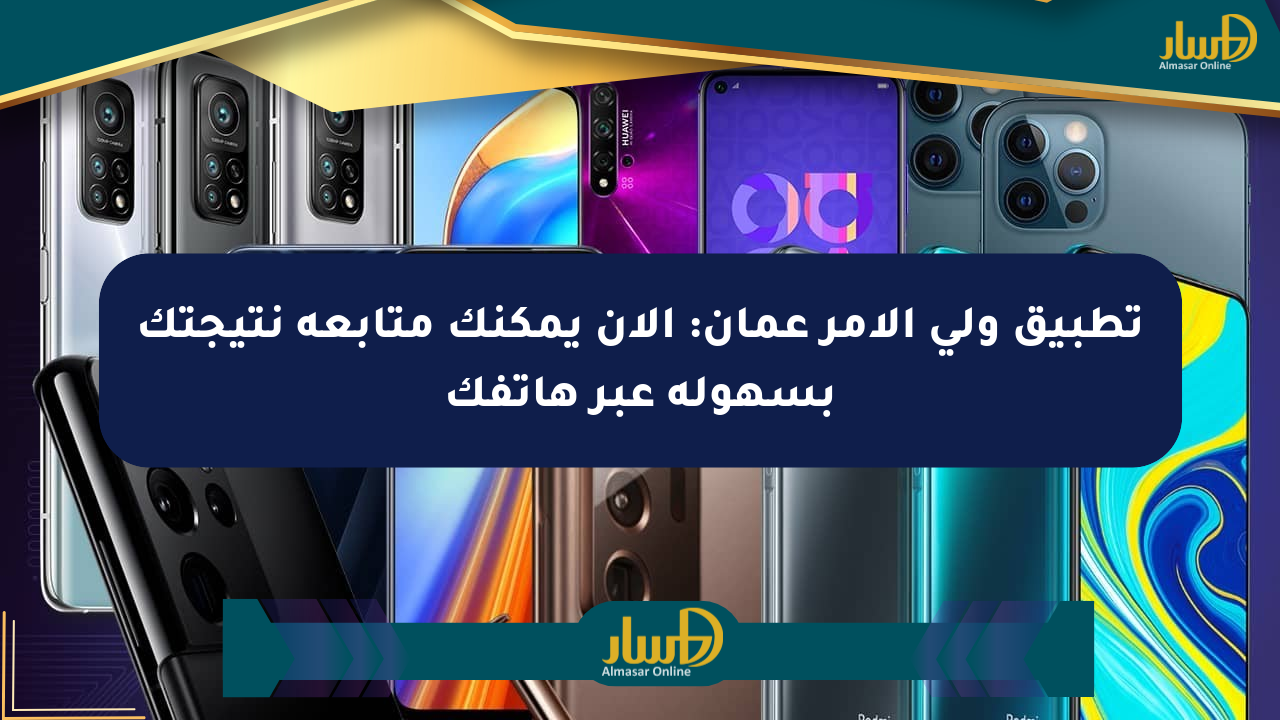 تطبيق ولي الأمر عمان: الآن يمكنك متابعة نتيجتك بسهولة عبر هاتفك